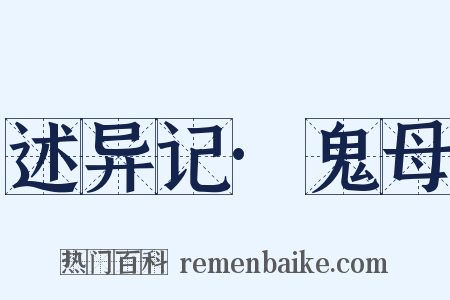 述异记·鬼母是什么意思的图片